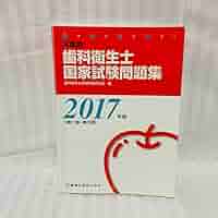 歯科衛生士国家試験問題集 2016年版　アップル 歯科衛生士 国家試験問題集 2016年版の通販 by らんらん｜ラクマ